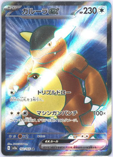 2023 Pokemon Kangaskhan Ex 115/165 Holo – Japanese 151 SV2a – Near Mint – Colorless Basic EX