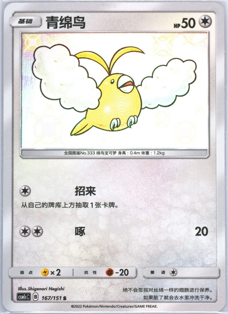 Swablu - Csm1c C Storming Emergence Abundant - Pokemon Chinese card