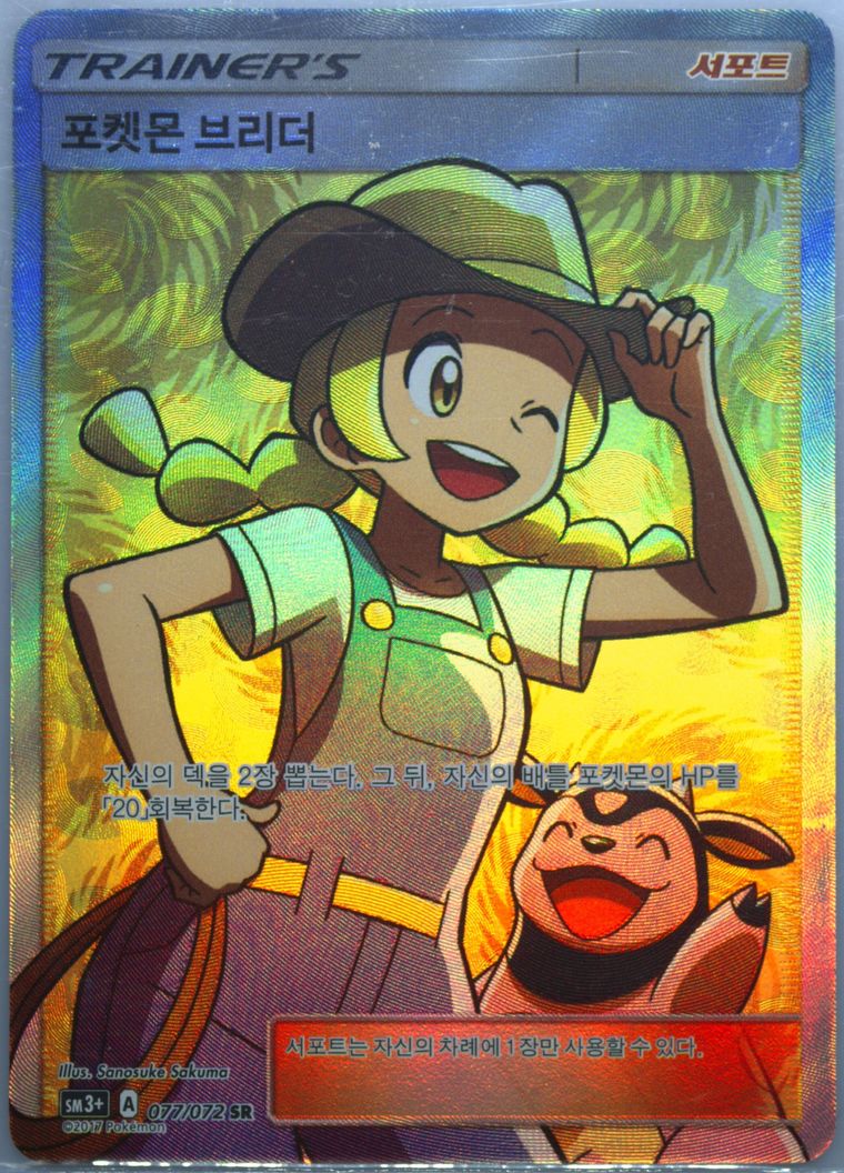 Full Art/Pokemon Breeder