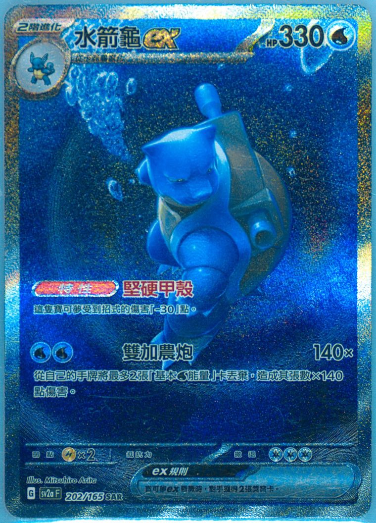 Blastoise EX