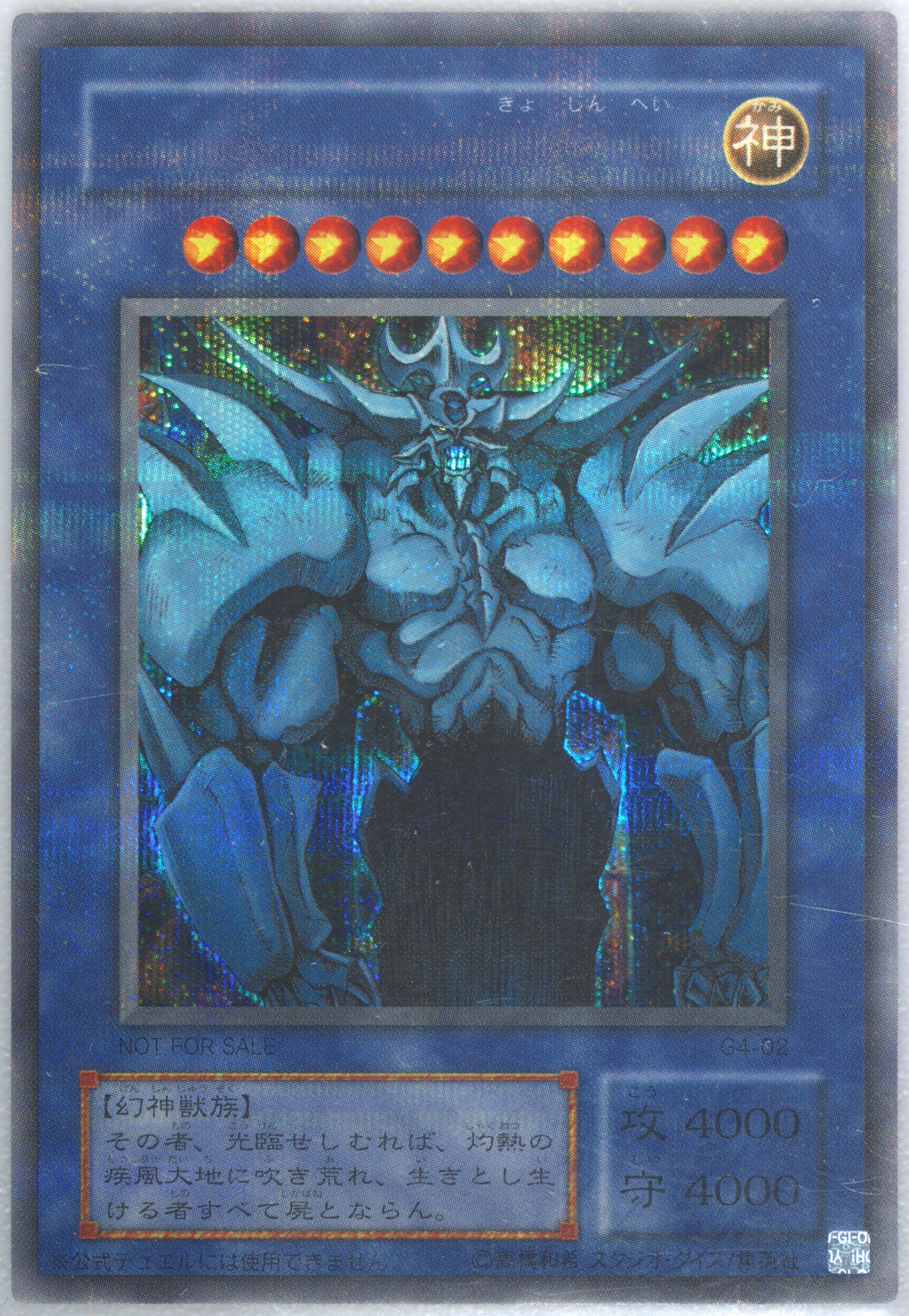 PSA10鑑定済〕オベリスクの巨神兵【シークレット】{G4-02