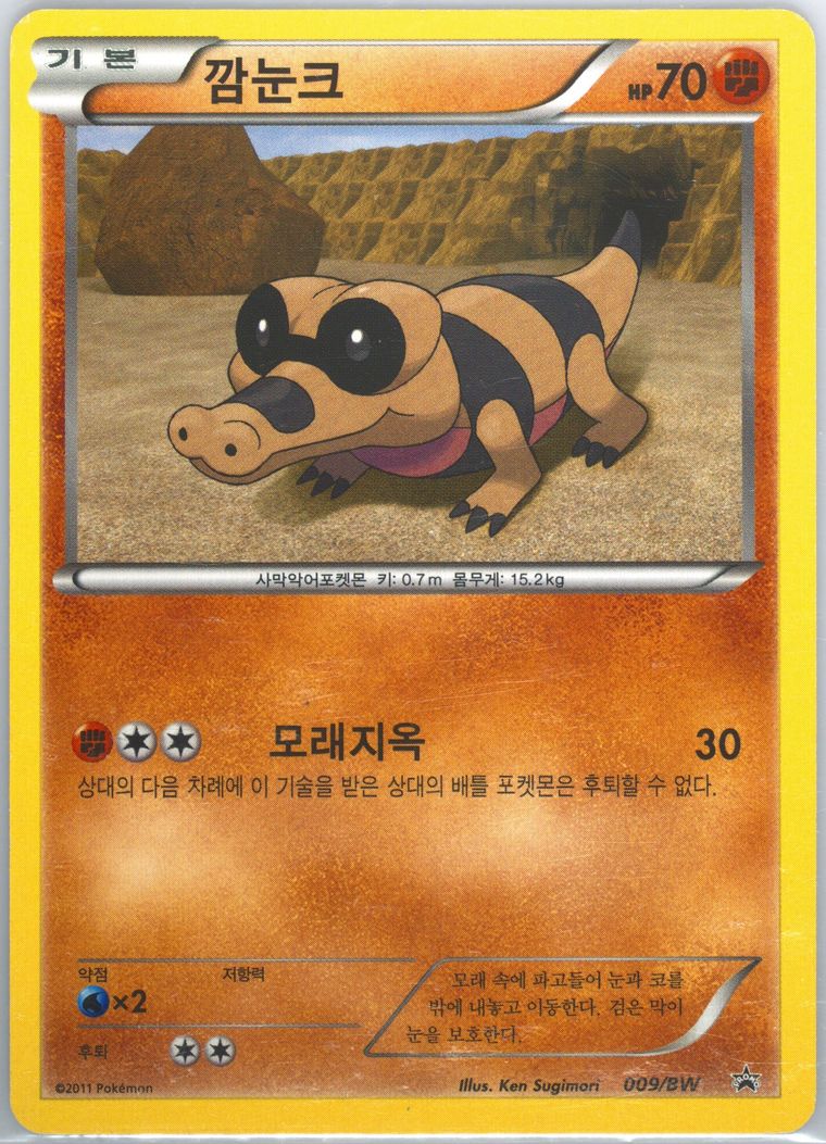Sandile - Black Star Promo - Pokemon Korean card