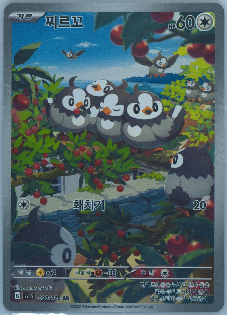 Starly - Sv1s Scarlet Ex - Pokemon Korean card