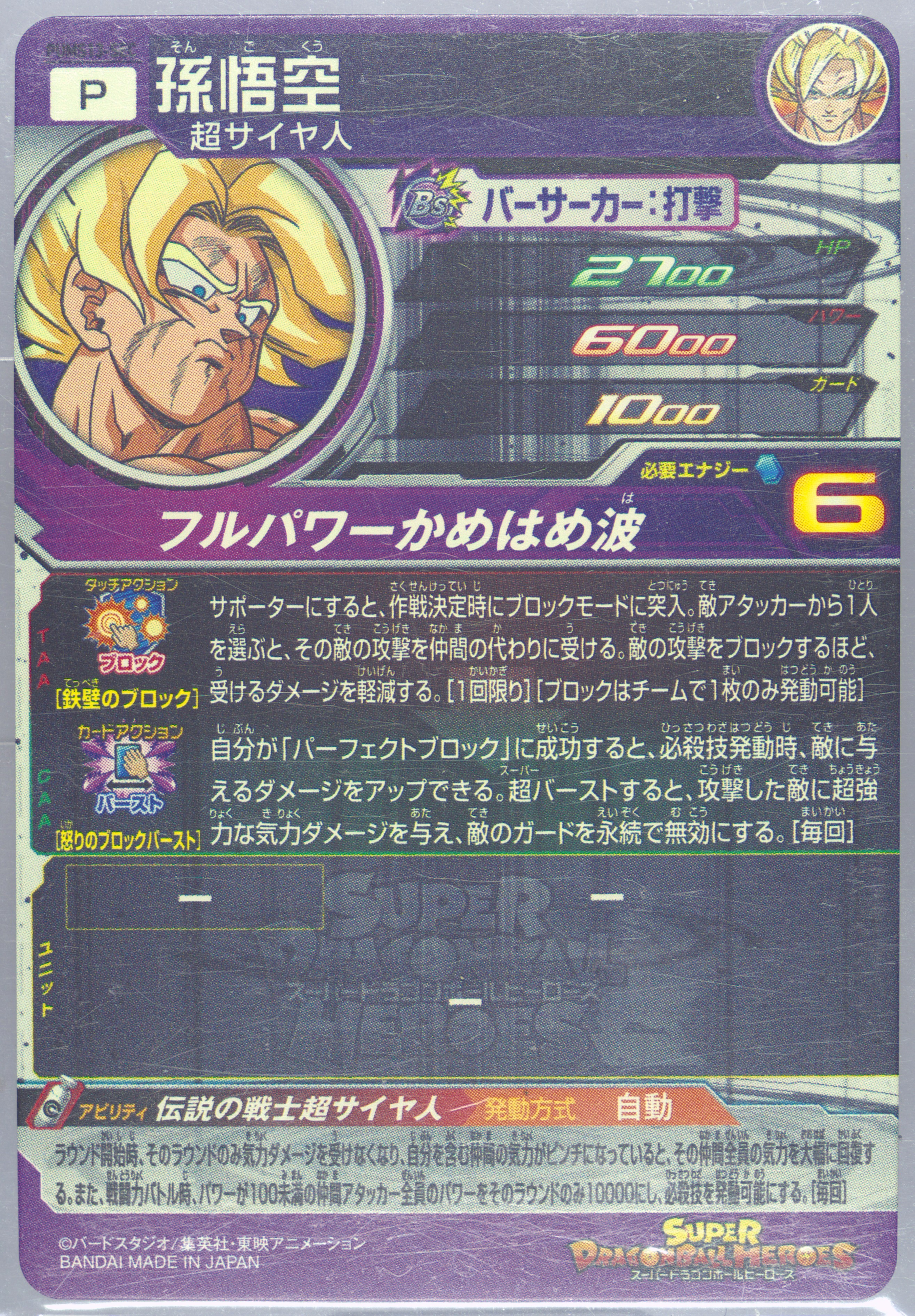 a*♡様 スーパードラゴンボールヒーローズ　pums13-sec 孫悟空　psa Spec Details