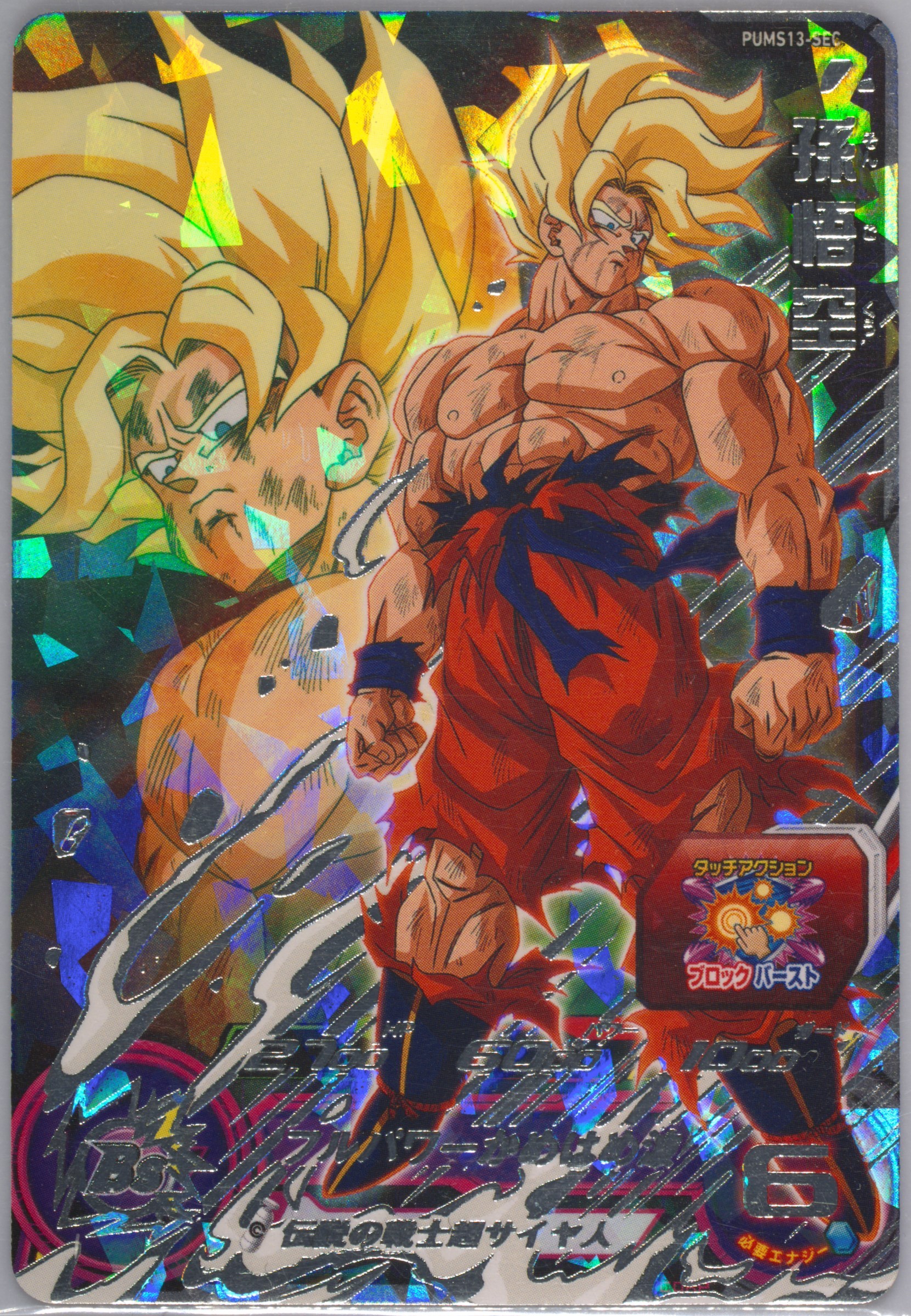 SDBH PUMS13-SEC 孫悟空　psa10 SDBH PUMS13-SEC 孫悟空 psa10 - メルカリ