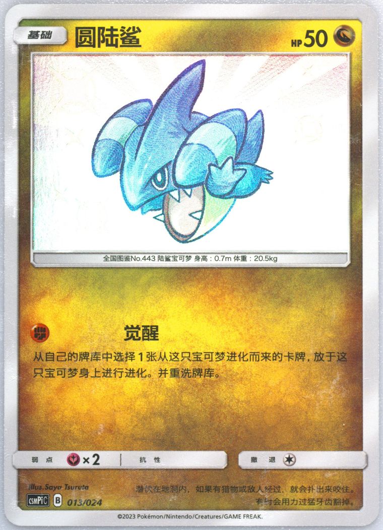 Gible - Csmpi C Battle Party Set Reward Pack - Pokemon Chinese card
