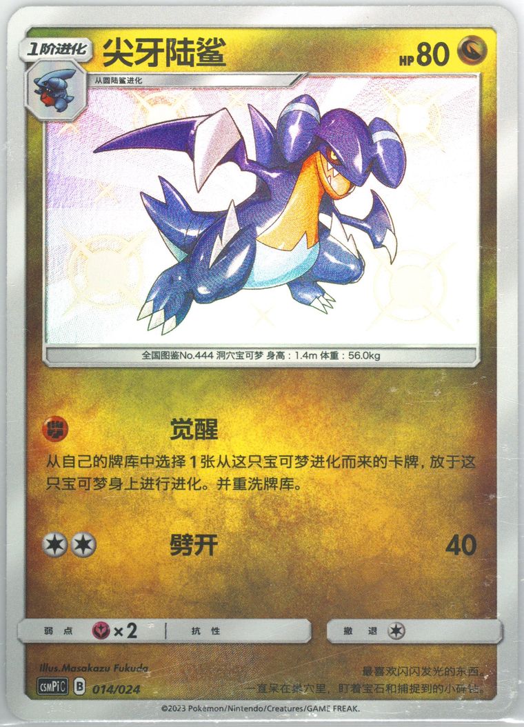 Gabite - Csmpi C Battle Party Set Reward Pack - Pokemon Chinese card