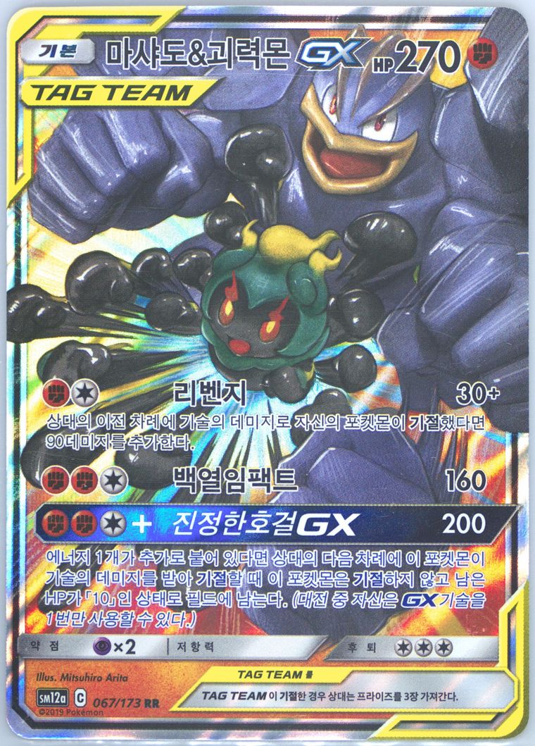 Marshadow & Machamp GX