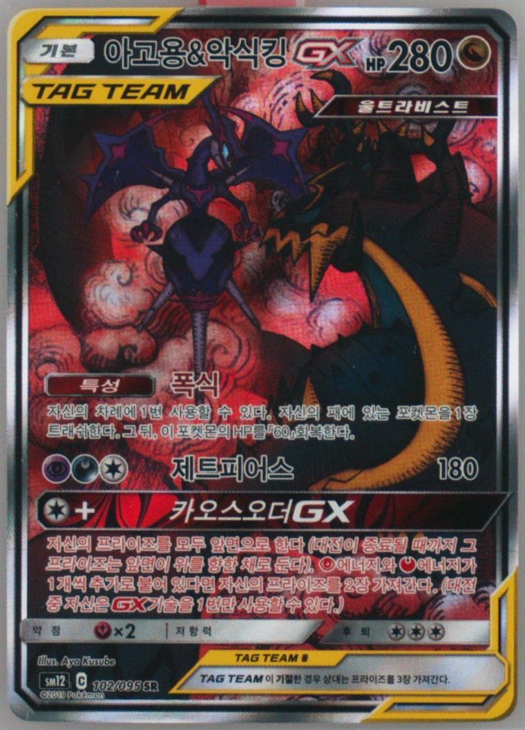 Full Art/Naganadel & Guzzlord GX - Sun Moon Alter Genesis - Pokemon Korean card