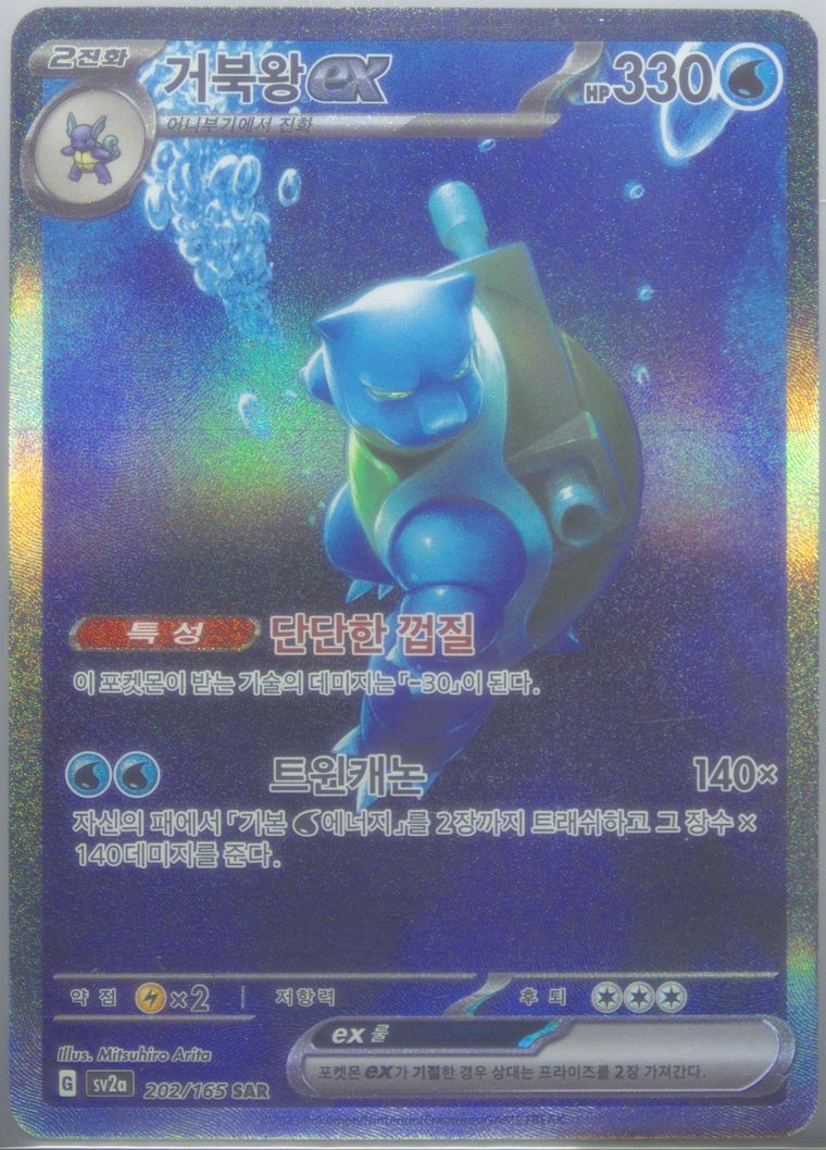 Blastoise EX