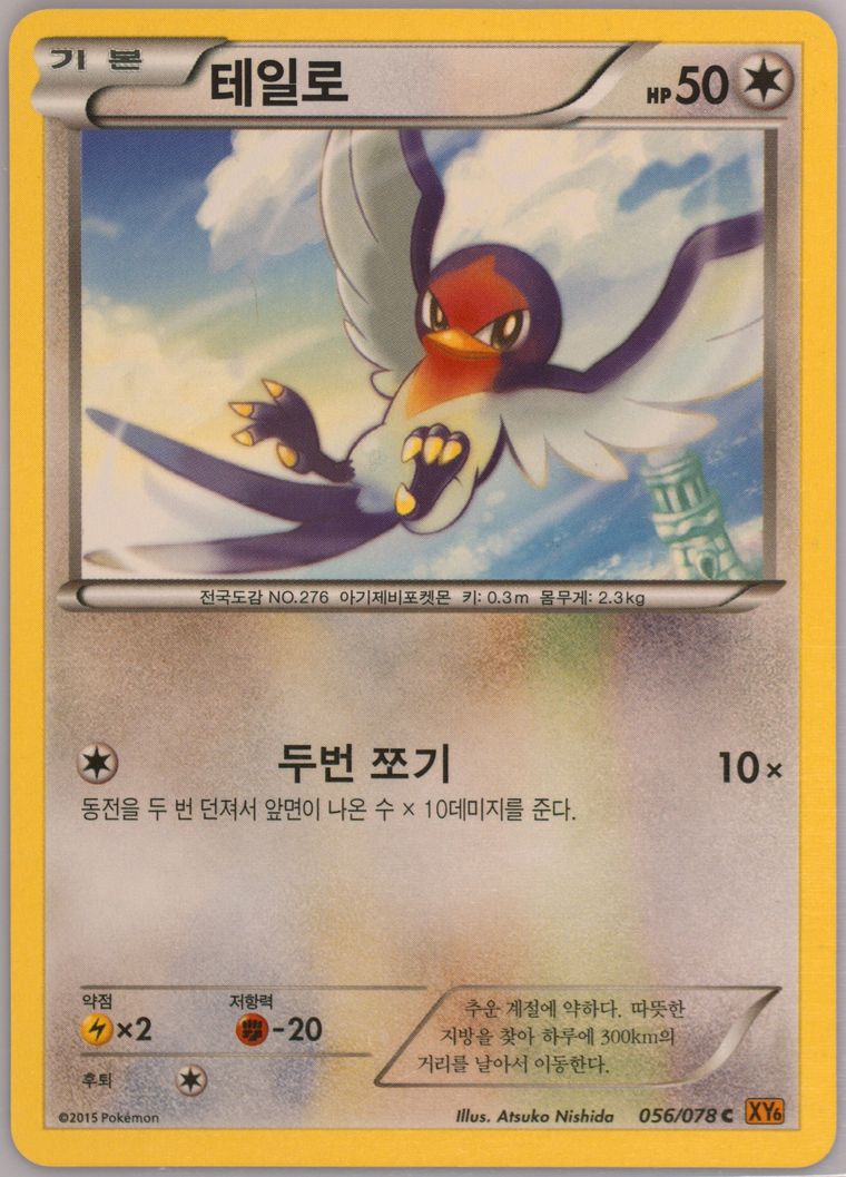 Taillow - Xy Emerald Break - Pokemon Korean card