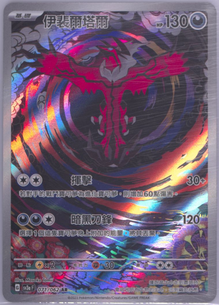 Yveltal - Sv3a F Raging Surf - Pokemon Chinese card