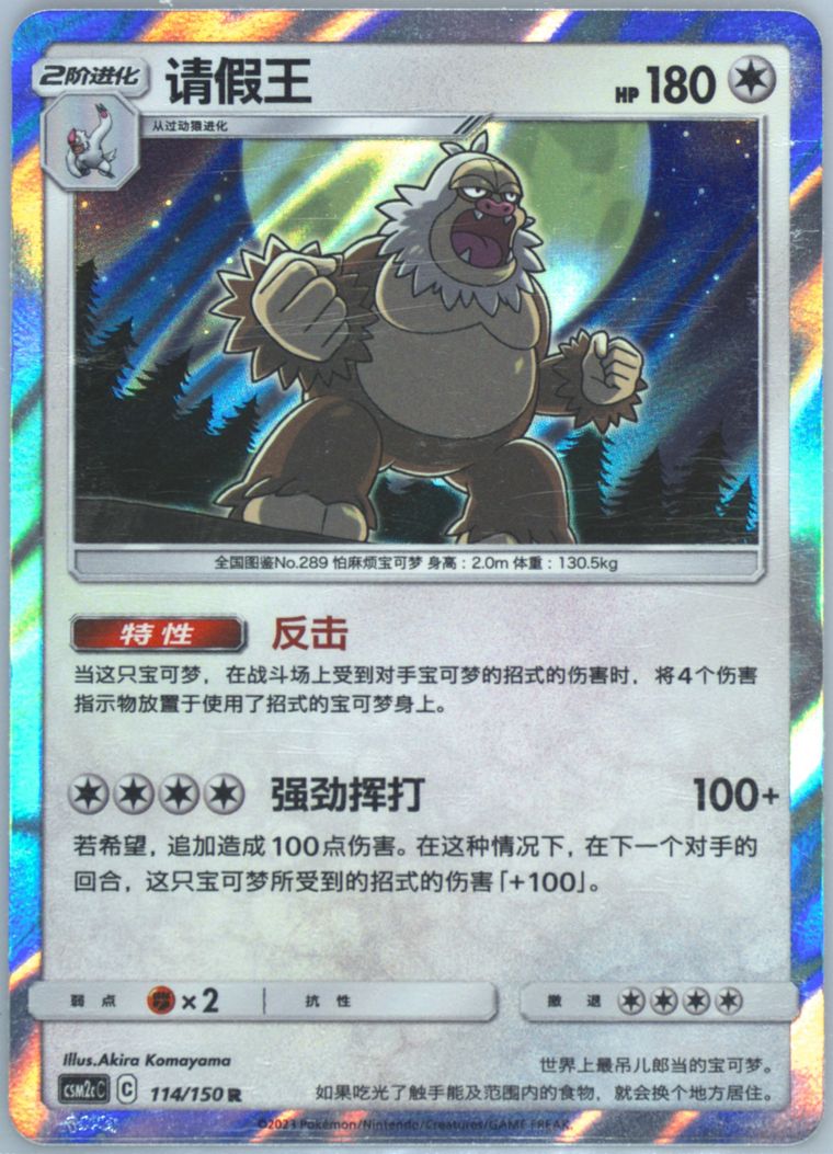 Slaking - Csm2c C Shining Synergy Summon - Pokemon Chinese card