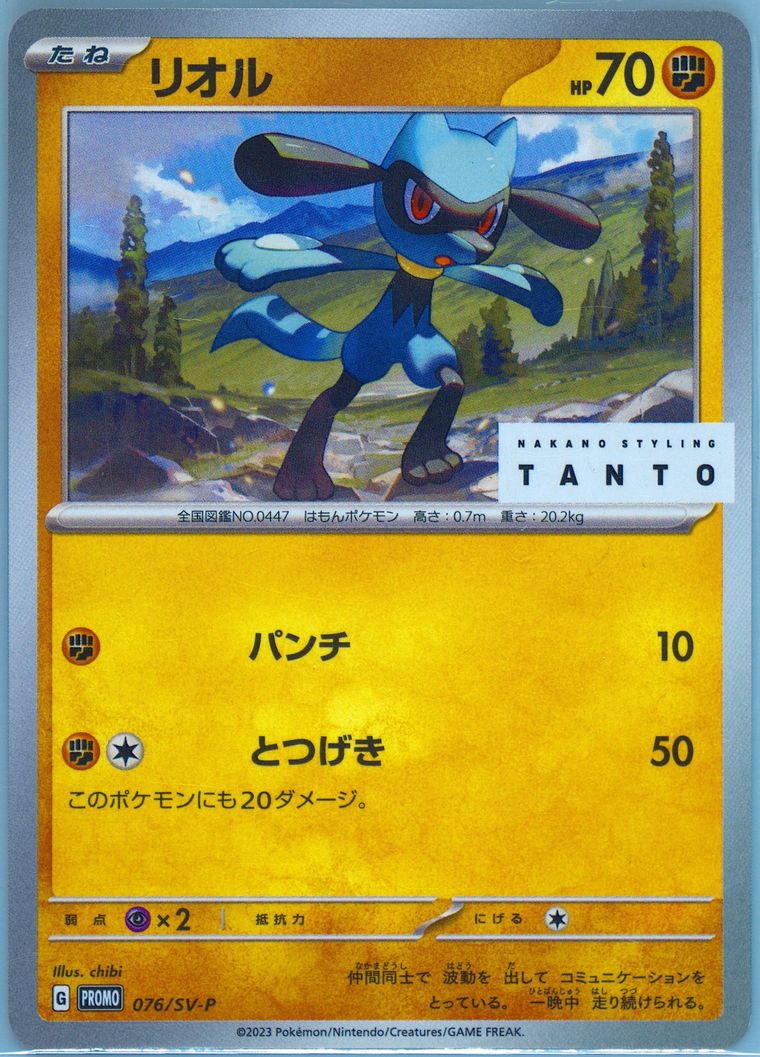 Riolu (SV-P Promotional Cards)