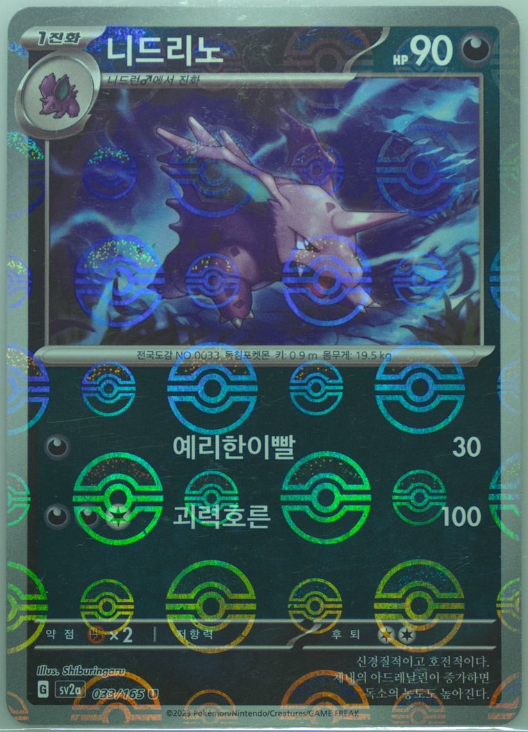 Nidorino - Sv2a 151 - Pokemon Korean card