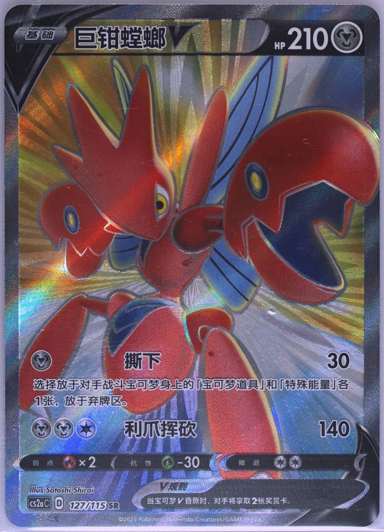 Scizor V - Cs2a C Vivid Portrayals Obsidian - Pokemon Chinese card
