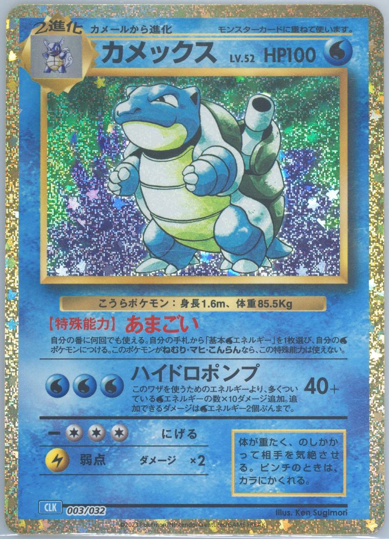 Blastoise