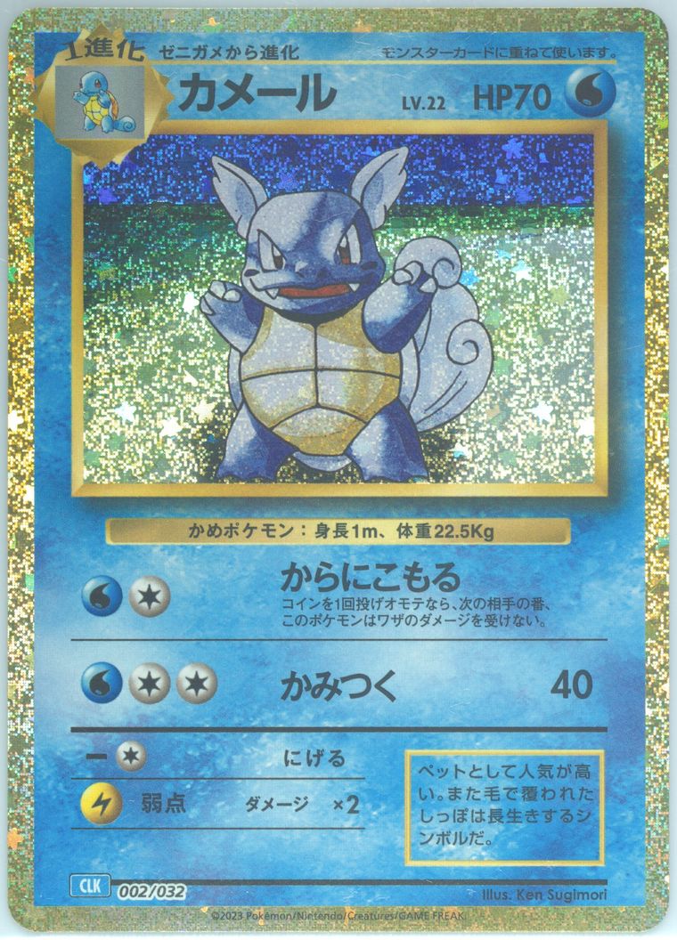 Wartortle