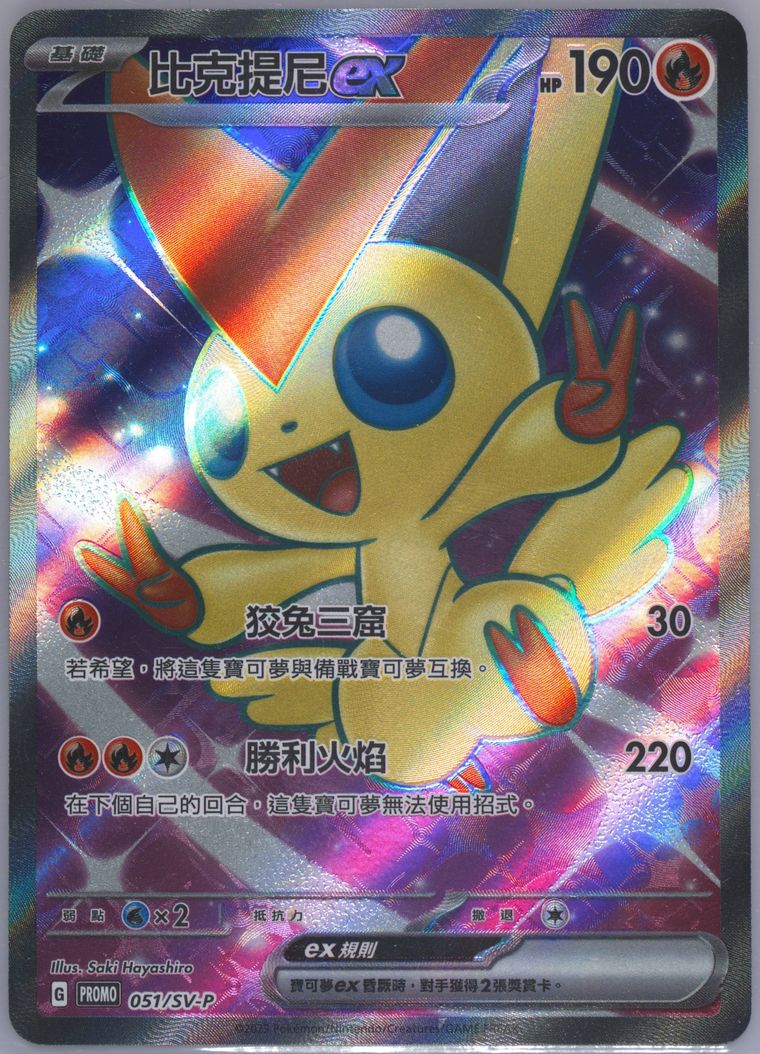 Victini EX