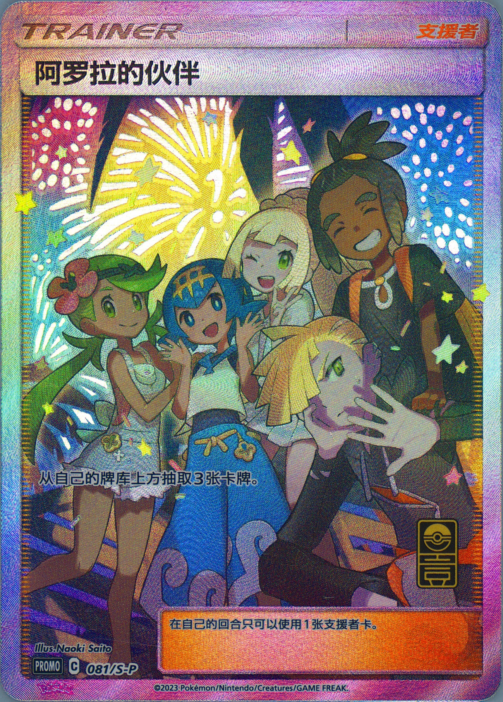 ポケモンカード 2023 FRIENDS IN ALOLA #081 Spec Details